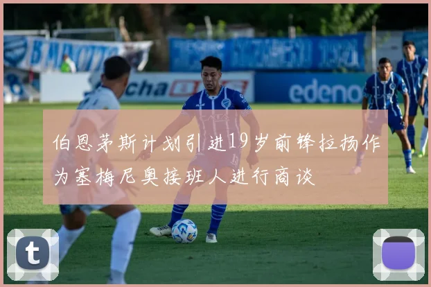 伯恩茅斯计划引进19岁前锋拉扬作为塞梅尼奥接班人进行商谈